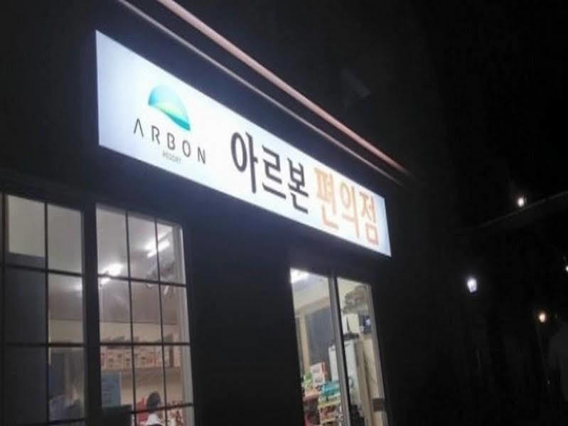Arbon Youth Hostel & Resort Jeju Exterior foto